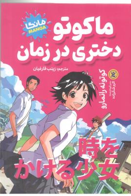 مانگا فارسی - ماکوتو دختری در زمان   ( نگاه آشنا )