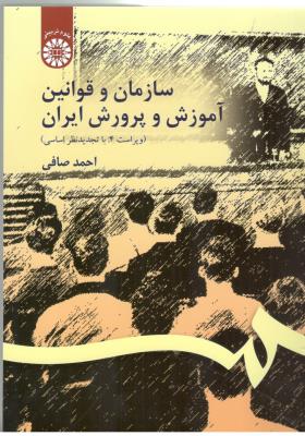 سازمان و قوانین آموزش و پرورش ایران احمد صافی کد 106 ( سمت )
