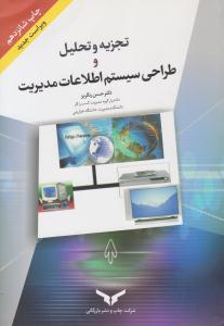 تجزیه و تحلیل و طراحی سیستم اطلاعات مدیریت ( بازرگانی )