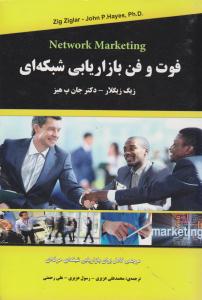 فوت و فن بازاریابی شبکه ای ( رویای سبز )