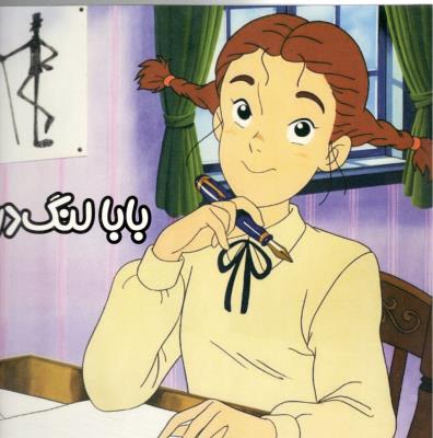 بابا لنگ دراز ( ستاره سبز )