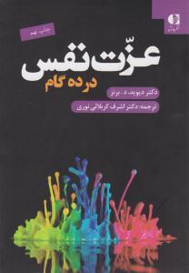 عزت نفس در ده گام ( دانژه )