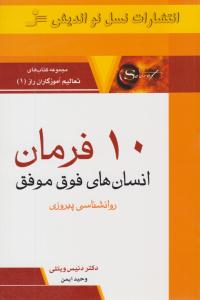 ده 10 فرمان انسان های فوق موفق ( نسل نو اندیش )