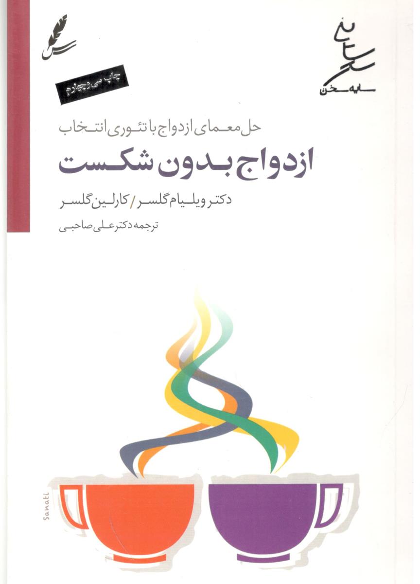 ازدواج بدون شکست - حل معمای ازدواج با تئوری انتخاب ( سایه سخن )