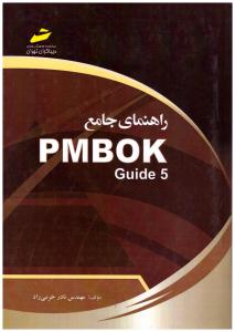 راهنمای جامع PMBOK GUIDE 5 { نادر خرمی راد } ( دیباگران تهران )