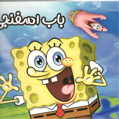 باب اسفنجی ( ستاره سبز )