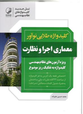 کلید واژه طلایی نو آور معماری اجرا و نظارت ( نو آور ) کلید واژه طلایی نو آور معماری اجرا و نظارت ( نو آور )