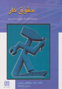 حقوق کار ( علمی و فرهنگی مجد )