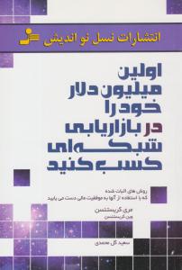 اولین میلیون دلار خود را در بازاریابی شبکه ای کسب کنید ( نسل نو اندیش )