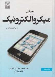 مبانی میکرو الکترونیک ویراست دوم بهزاد رضوی ( نص )