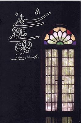 دیوان خاقانی شروانی ( زوار )