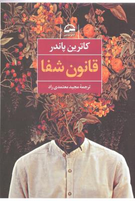 قانون شفا ( آوای مهدیس )