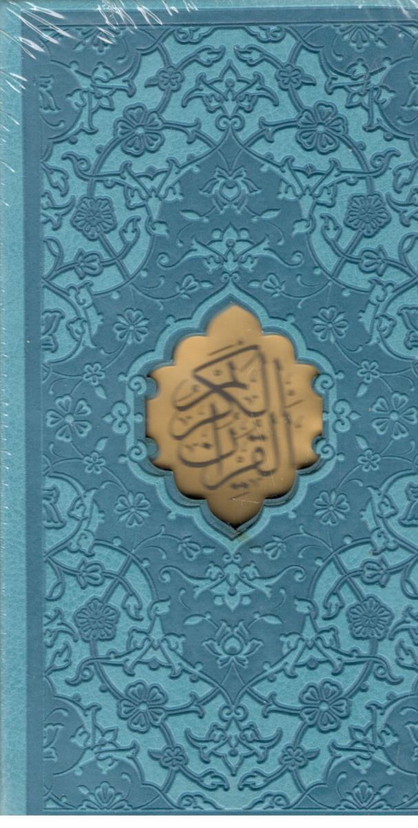 قرآن کریم پالتویی جلد چرم   - (پیام عدالت )