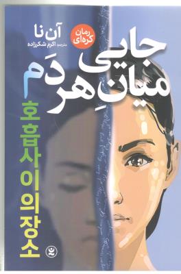 جایی میان هر دم - رمان کره ای ( نگاه آشنا )