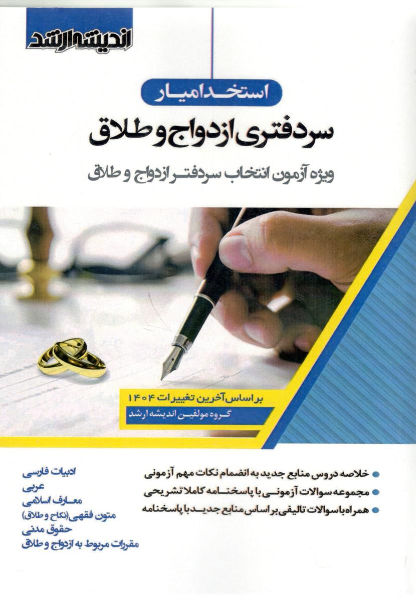 استخدامیار سردفتری ازدواج و طلاق ( اندیشه ارشد )