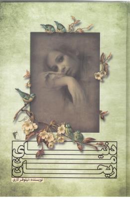 دنیای من ریحان - رمان ( چکاوک )