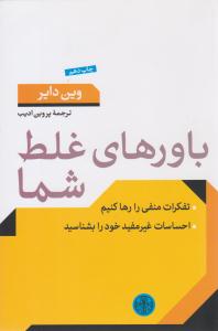 باورهای غلط شما ( پارسه )