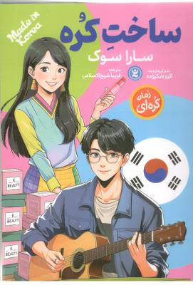 ساخت کره - رمان کره ای ( نگاه آشنا )