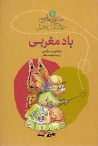 مجموعه ماجراهای جنگل سبز باد مغربی ( پارسه )