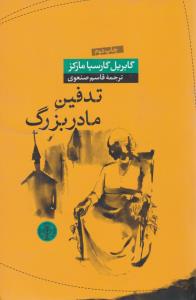 تدفین مادربزرگ ( کتاب پارسه )