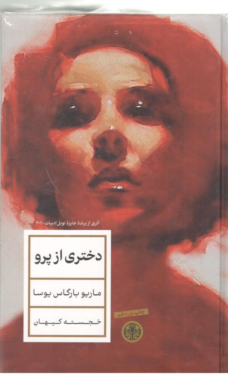 دختری از پرو ( کتاب پارسه )