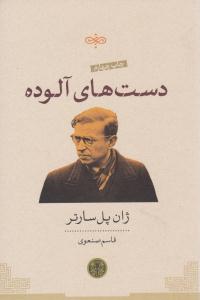 دست های آلوده ( کتاب پارسه )