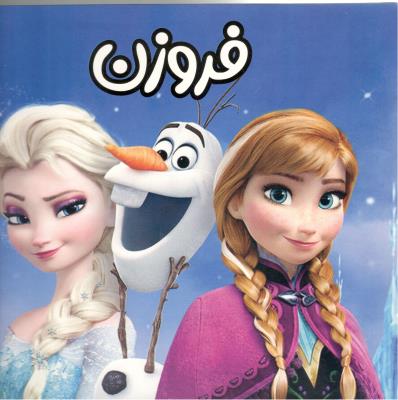 فروزن ( ستاره سبز )