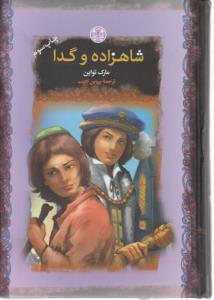 شاهزاده و گدا  ( کتاب پارسه )