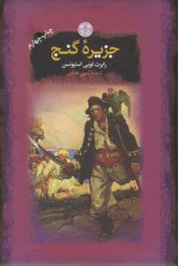 جزیره گنج ( کتاب پارسه )