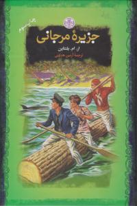 جزیره مرجانی ( کتاب پارسه )