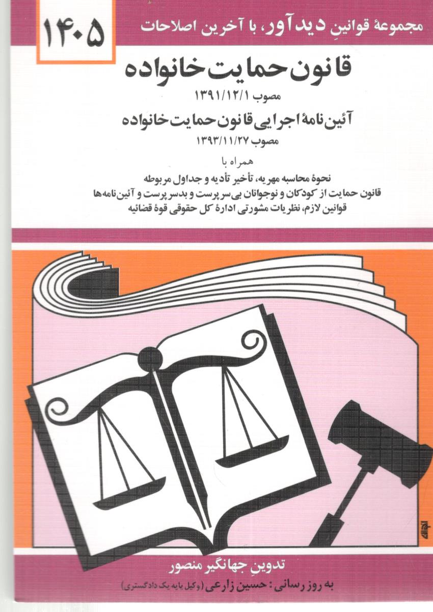 قانون حمایت خانواده ( دیدار )