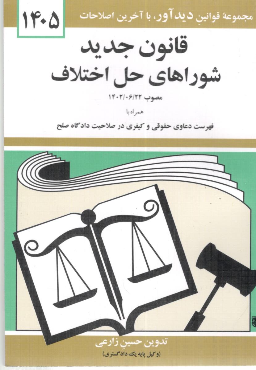قانون جدید شوراهای حل اختلاف (دیدآور )