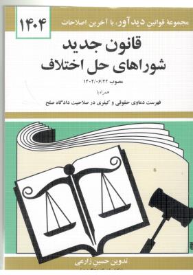 قانون جدید شوراهای حل اختلاف (دیدآور )