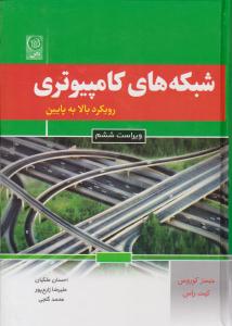 شبکه های کامپیوتری رویکرد بالا به پایین ویراست ششم  ( نص )