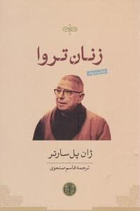 زنان تروا ( کتاب پارسه )