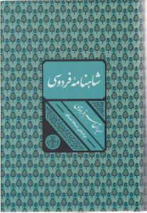 شاهنامه فردوسی { ابوالقاسم فردوسی } ( کتاب پارسه )