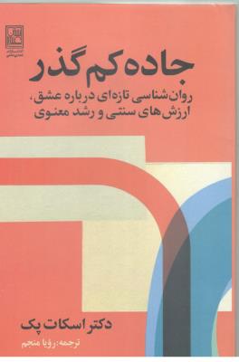 جاده کم گذر - روان شناسی تازه ای دربارهعشق ، ارزش های سنتی و رشد معنوی ( تمدن علمی )