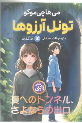 تونل آرزوها - رمان ژاپنی ( نگاه آشنا )