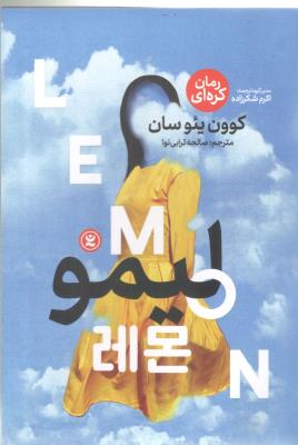 لیمو - رمان کره ای ( نگاه آشنا )