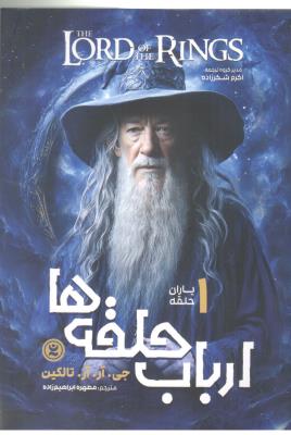 ارباب حلقه ها 1 - یاران حلقه ( نگاه آشنا  )