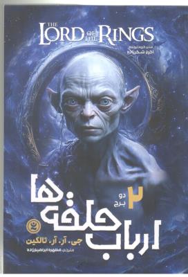 ارباب حلقه ها 2 - دو برج ( نگاه آشنا )