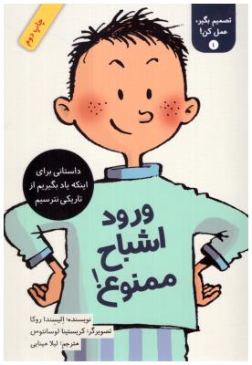 تصمیم بگیر عمل کن !  جلد 1 - ورد اشیاح ممنوع ! یاد بگیریم از تاریکی نترسیم ( فاطمی )