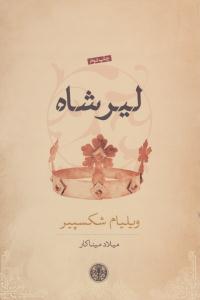 لیر شاه ( کتاب پارسه )