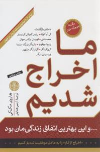 ما اخراج شدیم ( کتاب پارسه )