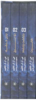 پک چهار جلدی ارباب حلقه ها ( نگاه آشنا )