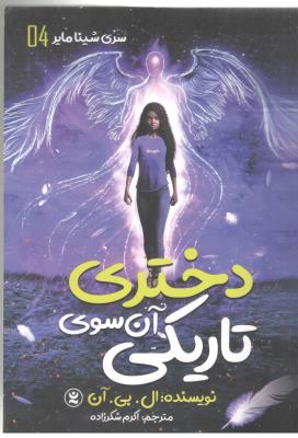 دختری آن سوی تاریکی ( نگاه آشنا )