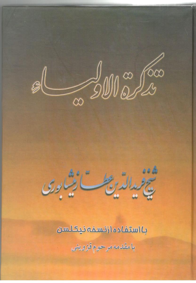 تذکره الاولیاء ( صفی علیشاه  )