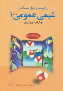 راهنما و حل مسائل شیمی عمومی چارلز مورتیمر جلد 1 اول ویراست ششم ( علوم دانشگاهی )