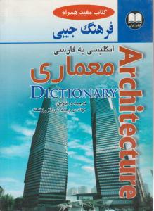 فرهنگ جیبی انگلیسی به فارسی معماری (اترک )