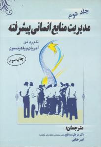 مدیریت منابع انسانی پیشرفته جلد 2 دوم  ( مهکامه )